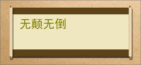 无颠无倒