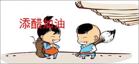 添醋加油