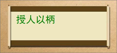 授人以柄