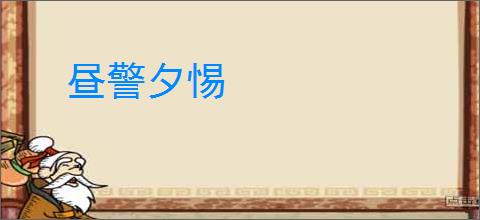 昼警夕惕