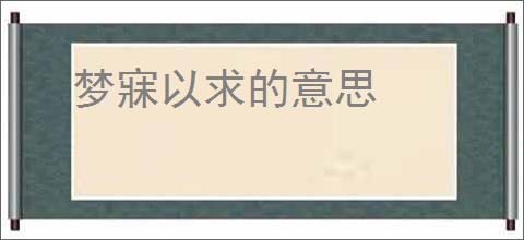 梦寐以求的意思