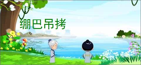绷巴吊拷
