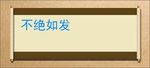 不绝如发