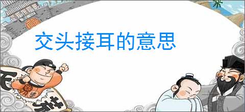 交头接耳的意思