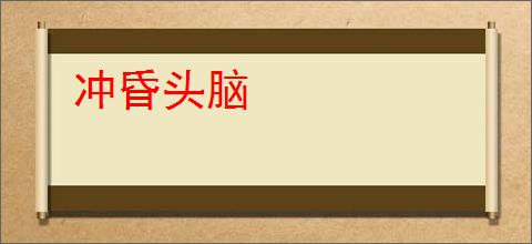 冲昏头脑