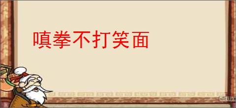 嗔拳不打笑面