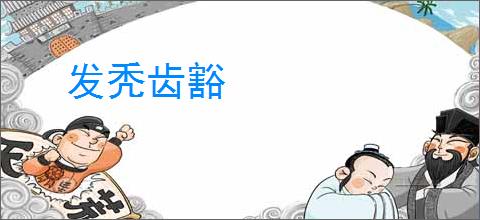 发秃齿豁