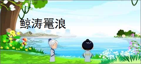 鲸涛鼍浪
