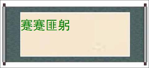 蹇蹇匪躬