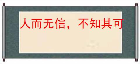 人而无信，不知其可