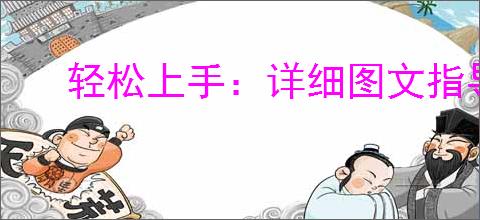 轻松上手：详细图文指导电脑打印机安装方法与步骤