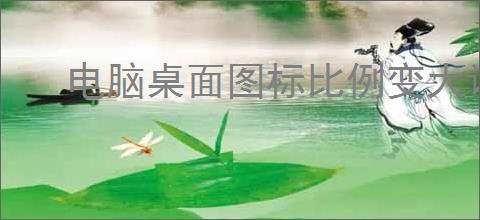 电脑桌面图标比例变大调整方法