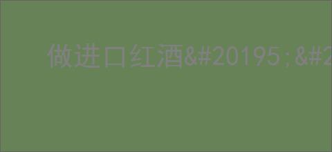 做进口红酒<a href=