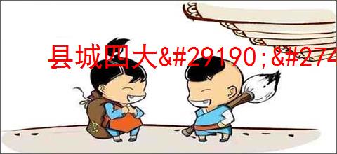县城四大<a href=