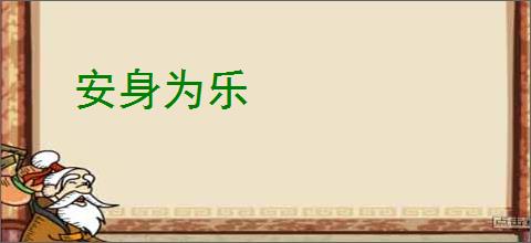 安身为乐