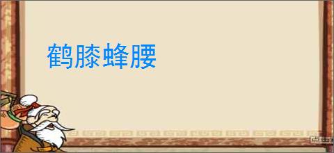 鹤膝蜂腰