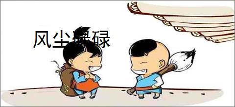 风尘碌碌