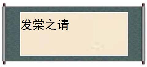 发棠之请