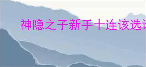 神隐之子新手十连该选谁