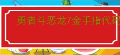 勇者斗恶龙7金手指代码怎么用