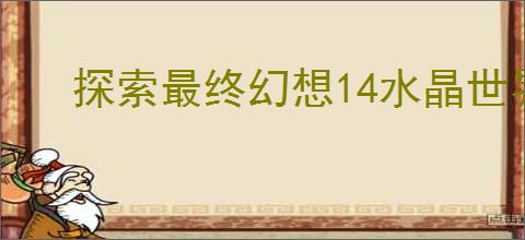 探索最终幻想14水晶世界：解锁兔兔族蛮族任务的详细指南