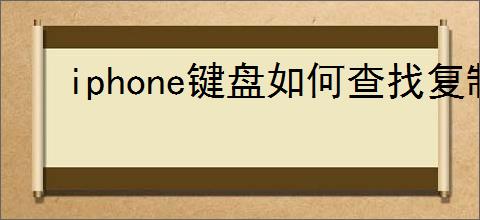 iphone键盘如何查找复制粘贴