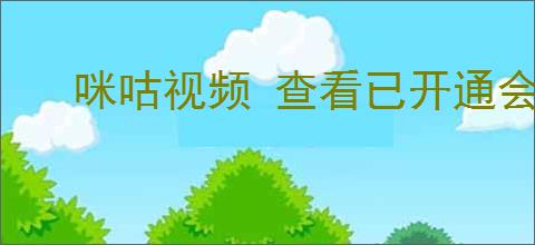 咪咕视频 查看已开通会员方法