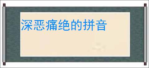 深恶痛绝的拼音