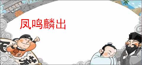 凤鸣麟出