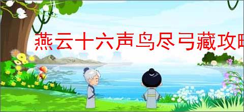 燕云十六声鸟尽弓藏攻略