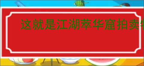 这就是江湖萃华窟拍卖物品有哪些