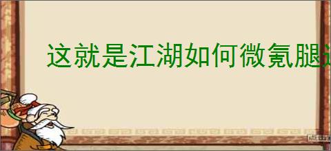 这就是江湖如何微氪腿过镖局
