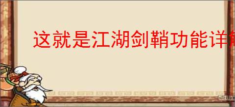 这就是江湖剑鞘功能详解