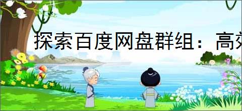 探索百度网盘群组：高效查找方法指南