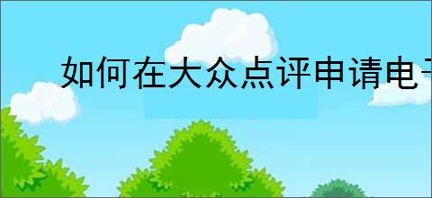 如何在大众点评申请电子发票？详细步骤指南