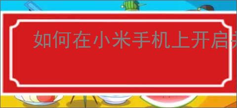如何在小米手机上开启并设置小窗口模式