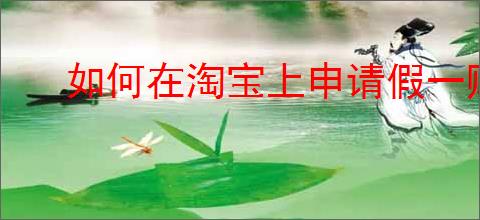 如何在淘宝上申请假一赔三？提升购物安全保障