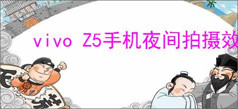 vivo Z5手机夜间拍摄效果评测