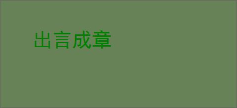 出言成章