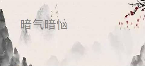 暗气暗恼