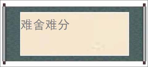 难舍难分