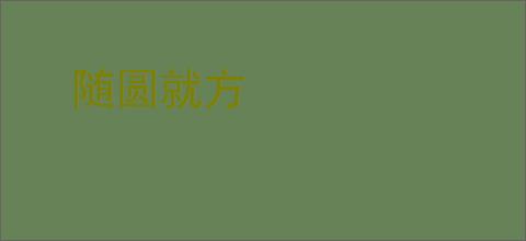 随圆就方