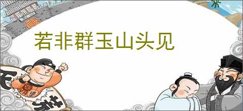 若非群玉山头见