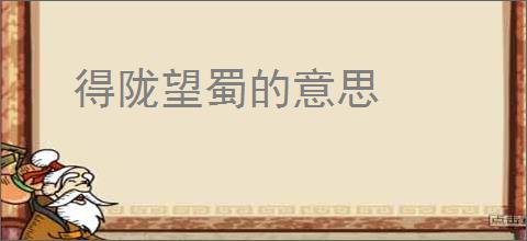 得陇望蜀的意思