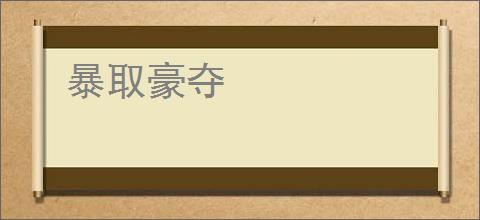 暴取豪夺