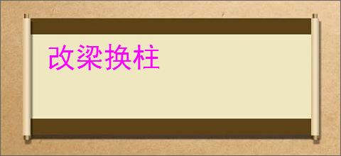 改梁换柱