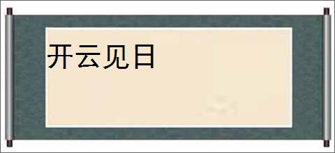 开云见日