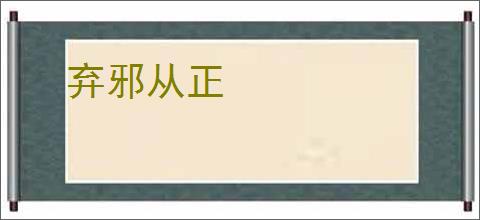 弃邪从正