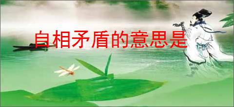 自相矛盾的意思是