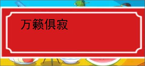 万籁俱寂